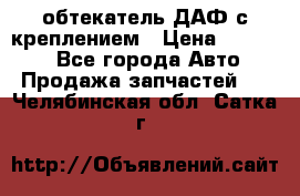 обтекатель ДАФ с креплением › Цена ­ 20 000 - Все города Авто » Продажа запчастей   . Челябинская обл.,Сатка г.